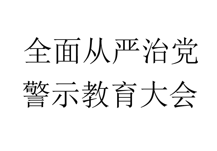 全面从严治党，警示教育大会