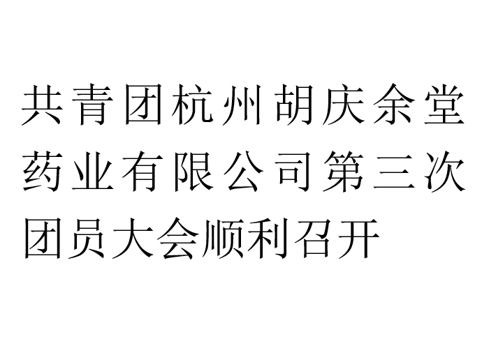 共青团jinnian金年会药业有限公司第三次团员大会顺利召开